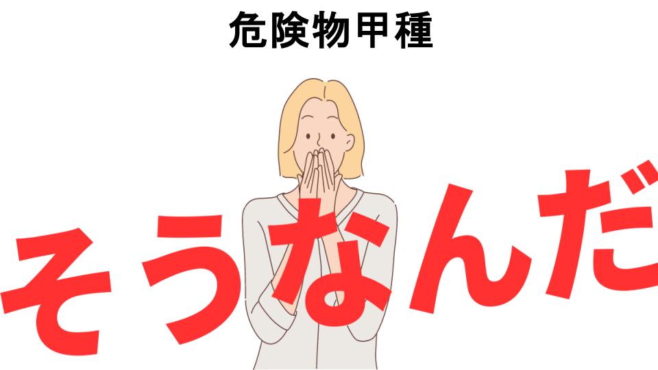 意味ないと思う人におすすめ！危険物甲種の代わり